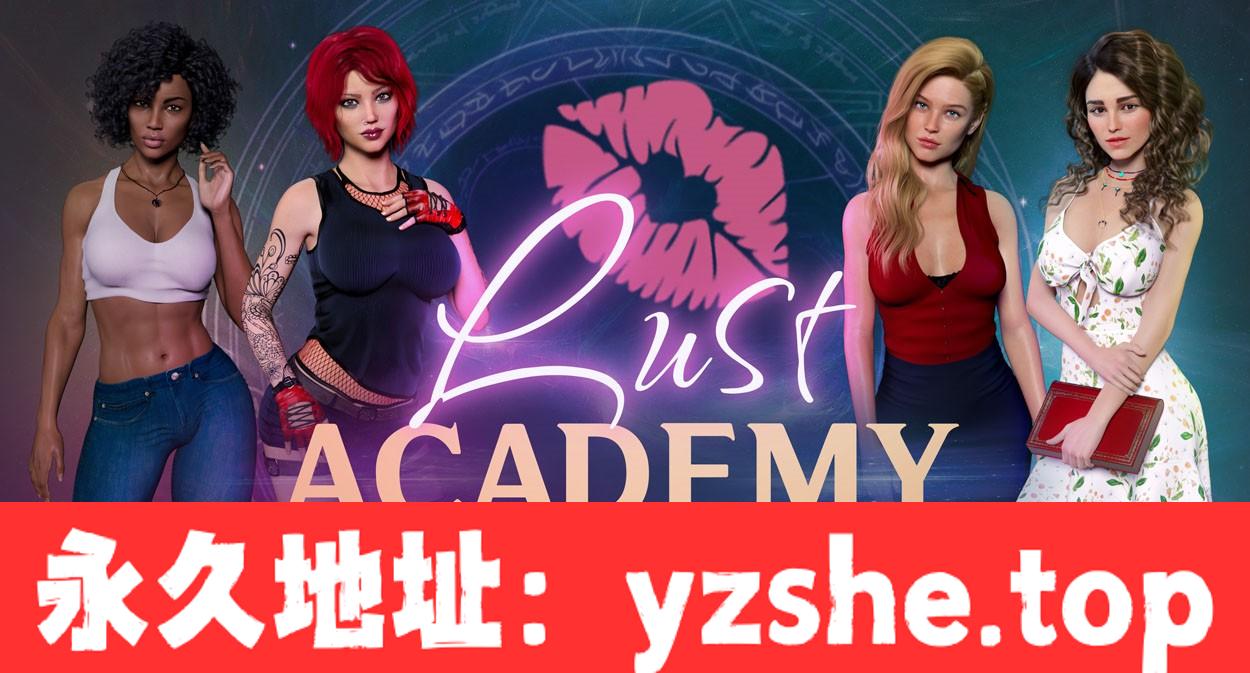 【欧美SLG/官中/动态】欲望学院 Lust Academy 第二季 V1.11.1d 官中完结版【PC电脑+安卓/5G】