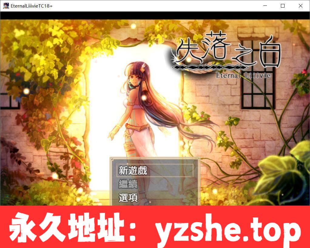 【大作RPG/中文/全动态】失落之白-与世隔绝的白族 官方中文步兵版【PC电脑+joipaly模拟器/1G/全CV】