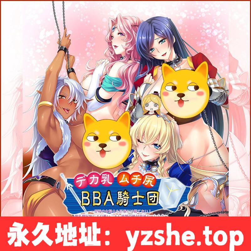 【拔作ADV汉化】巨汝丰臀BBA骑士团：无敌女骑士也无法战胜的大雕！汉化版+全CG 【PC电脑+吉里吉里模拟器krkr/1.8G】