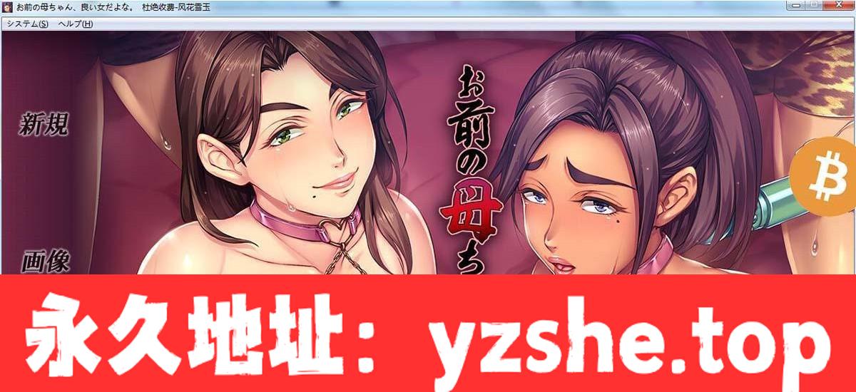 【拔作ADV/汉化】你母亲真是个好女人啊！汉化版+存档+漫画中文版【PC电脑/全CV/1.2G】