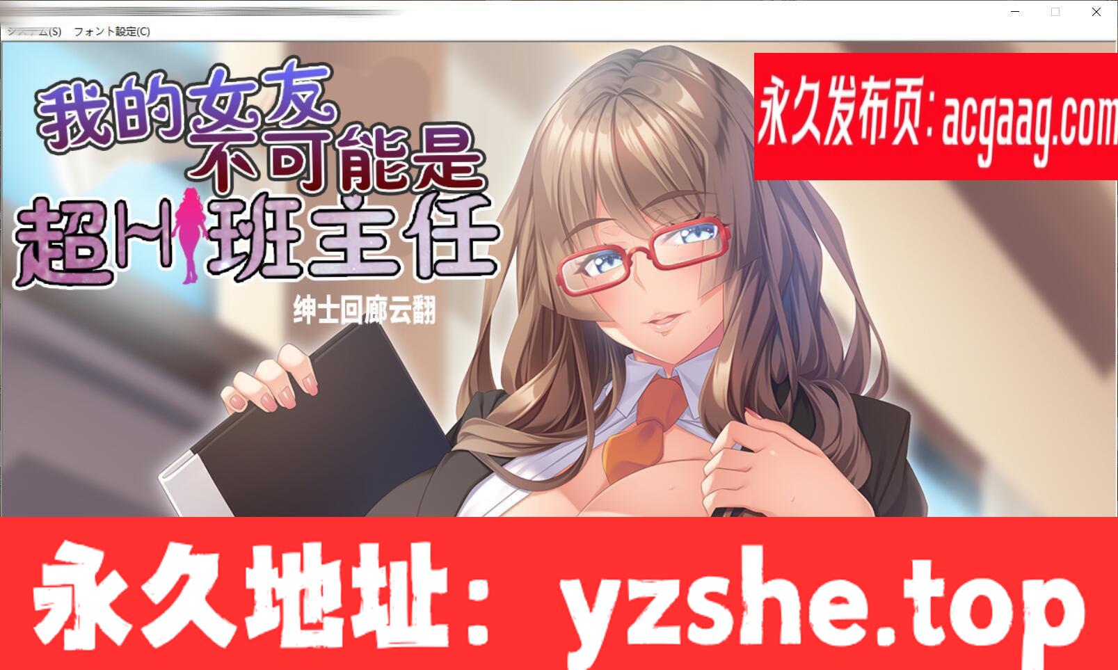 【拔作ADV/汉化/动态CG】我的女友~不可能是超H班主任 云汉化步兵版【PC电脑+吉里吉里模拟器krkr/1G/新汉化】