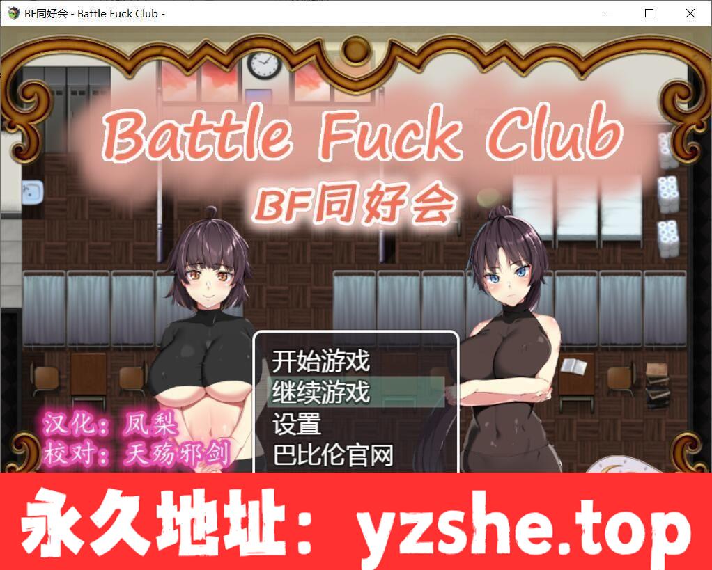 【RPG/汉化/全动态】BF同好会-Battle F*ck Club 完整精翻汉化版【PC+joipaly模拟器/600M/新汉化】