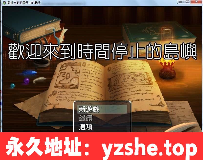 【RPG/中文/步兵】欢迎来到时间停止的岛屿 ver2.52 官方中文安卓版+CG包【PC+joipaly模拟器/2.4G】