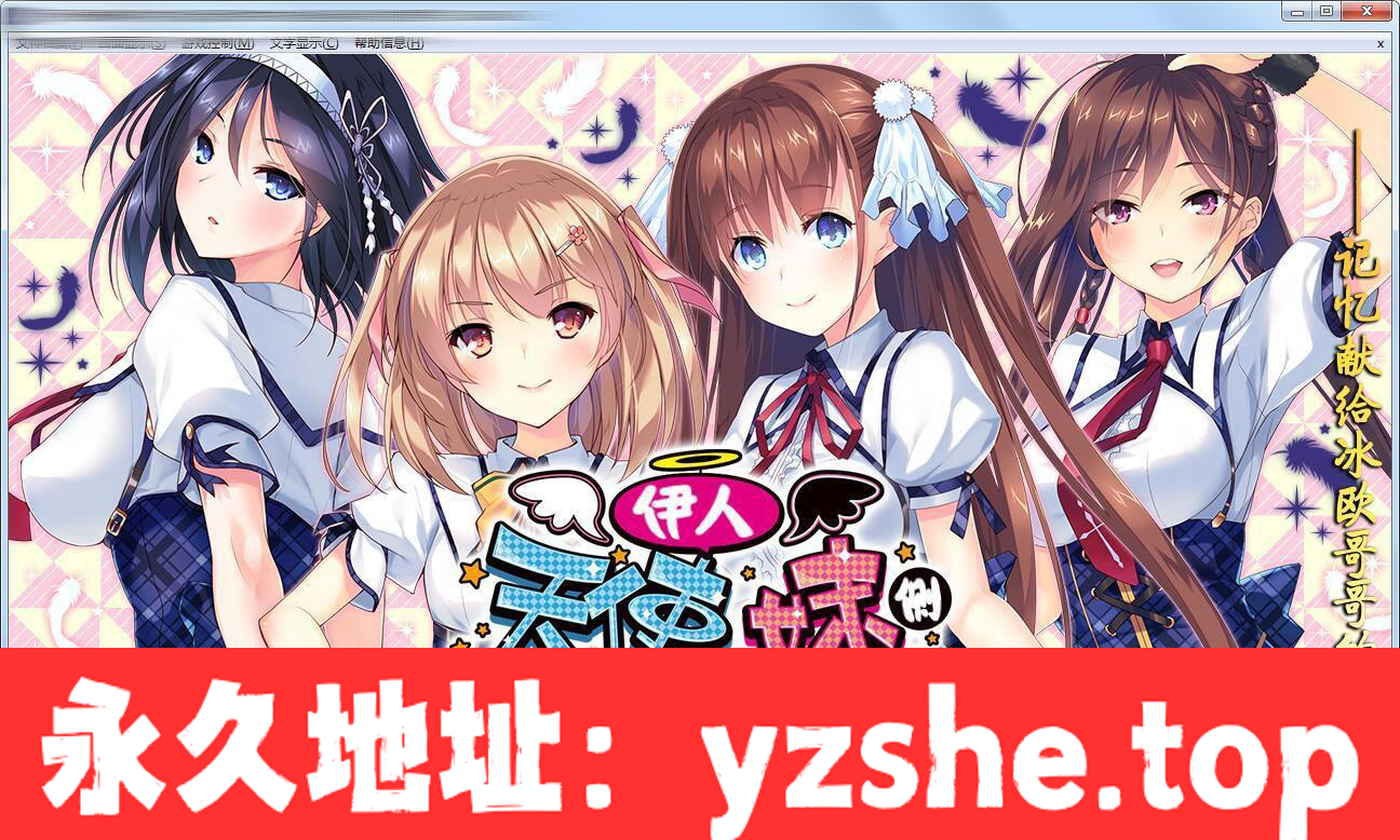 【大型ADV/汉化/动态】我的妹妹是天使！伊人天使妹侧畔 汉化版+存档【PC+吉里吉里模拟器版/4G】