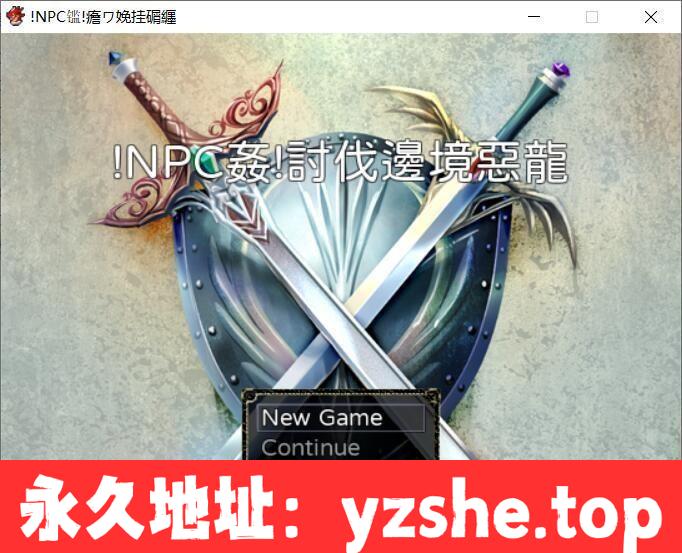 【RPG/中文/动态】NPC姦！恶龙边境讨伐战！ DL官方中文版【PC/300M】