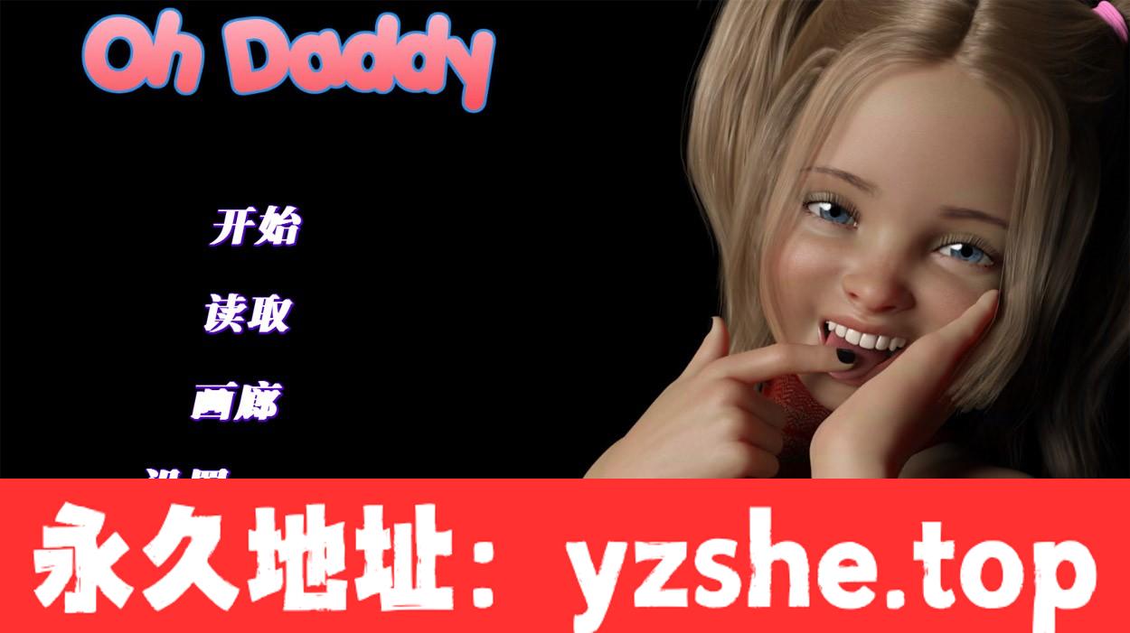 【欧美SLG/中文/动态】哦~爸爸！Oh~Daddy！V0.9 汉化版【PC+安卓/3.3G】