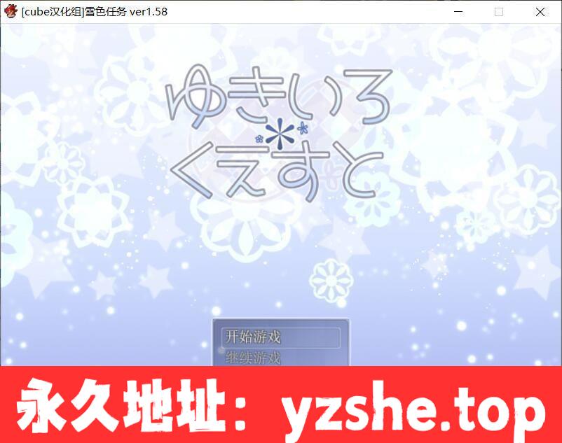 【经典RPG/汉化/更新】雪女~雪色任务 V1.58 精翻汉化版/付CG包【PC/400M】