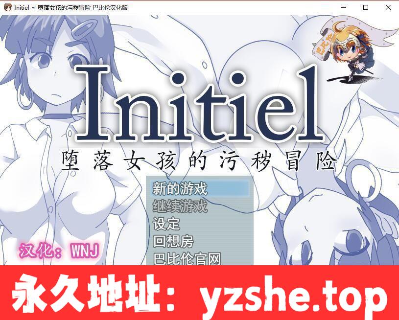 【RPG/汉化】Initiel~堕落女孩的污秽冒险 精翻汉化版 【PC+安卓/400M】