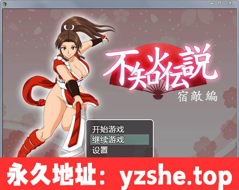 【RPG/纸片人汉化】不知火舞传说：宿敌篇！汉化DL正式版【新作/PC+安卓版/1.3G/多空】