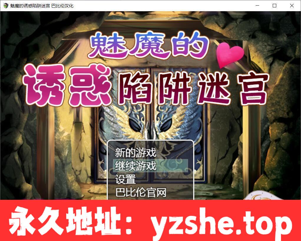 【恶堕RPG/汉化/战斗H】魅魔的诱惑陷阱迷宫~V1.0完整精翻汉化版 【PC+joipaly模拟器/780M/新汉化】