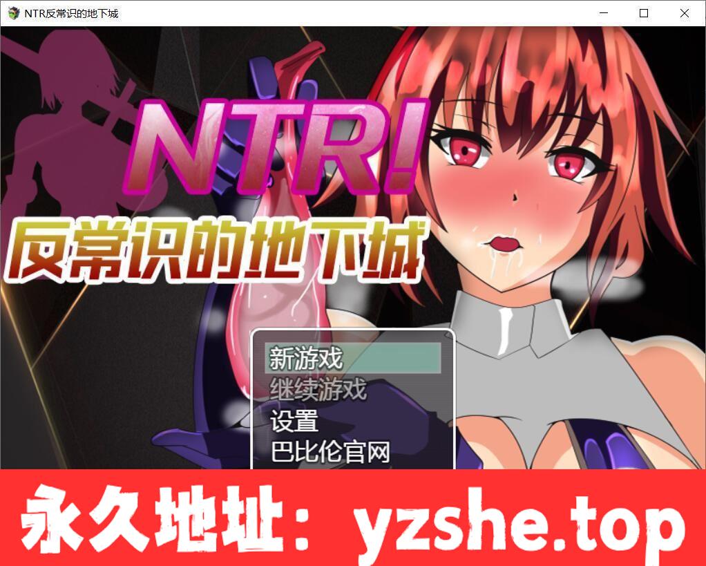 【RPG/汉化/绿帽】NTR！反常识的地下城！ 巴比伦精翻汉化版【PC/400M/新汉化】