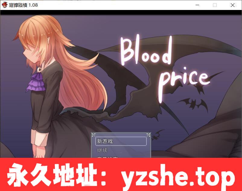 【重抠RPG/中文】血的代价-Blood Price！ STEAM官方中文步兵版 【PC/650M】