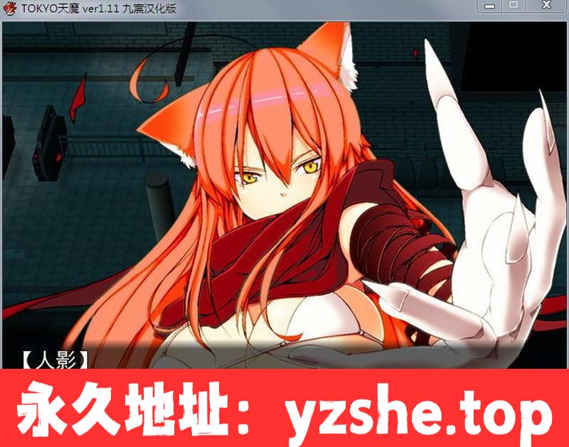 【日系RPG/大作/汉化】TOKYO天魔 v2.03-附1 v1.11汉化版【PC/1.1G】