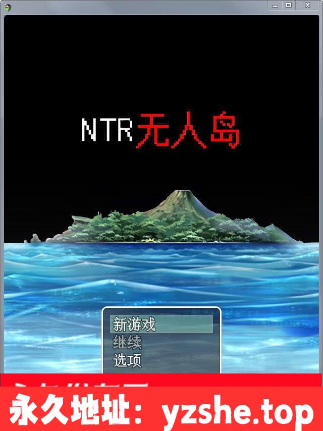 【绿帽RPG/中文/动态CG】NTR无人岛！官方中文DL正式版+攻略【PC+joipaly模拟器/550M/CV】