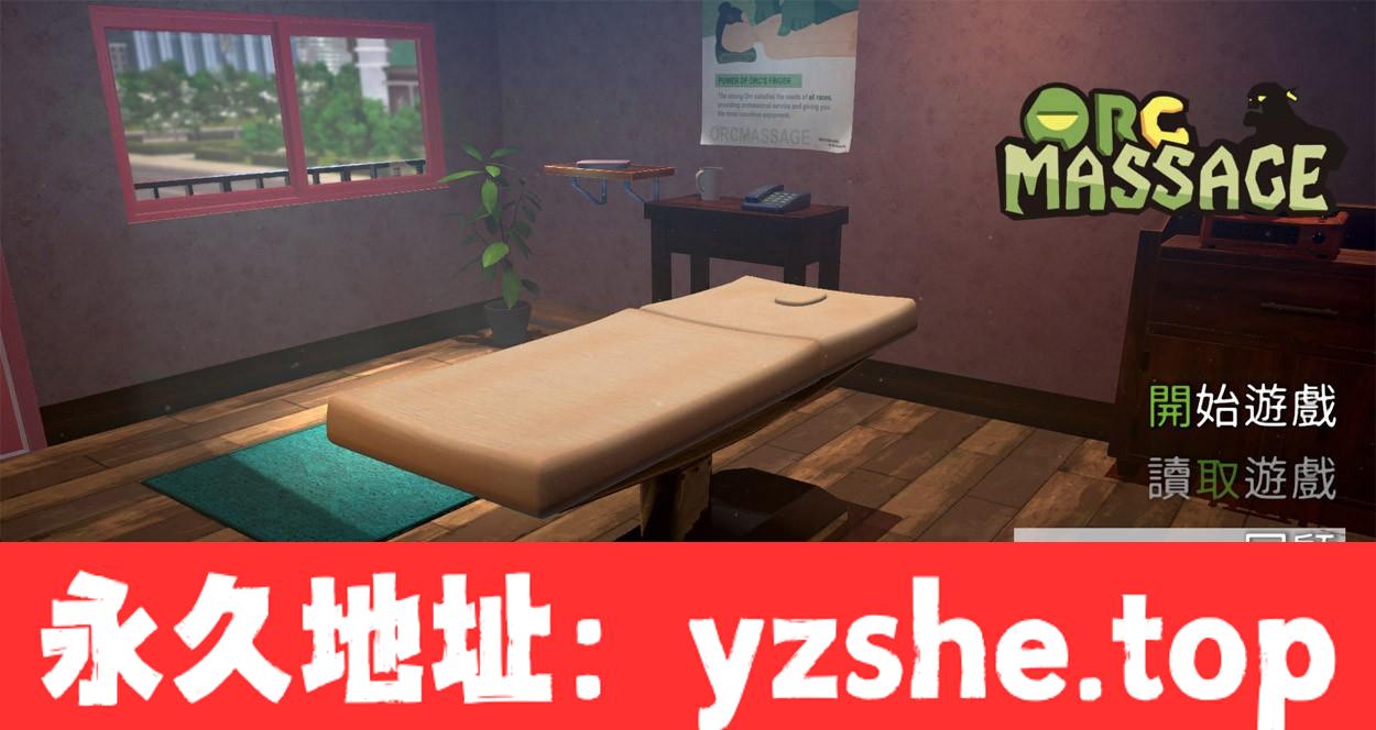 【3D互动/中文/全动态】兽人按摩店？V230711 官中步兵版【PC/16G/大更新】