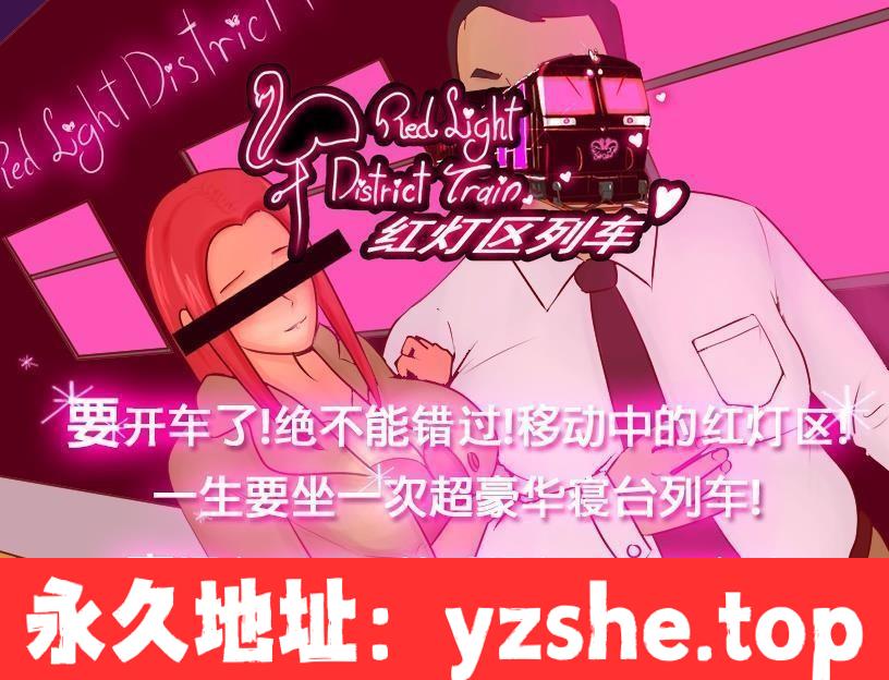 【绿帽RPG/中文/双版本】[M大出品]红灯区列车？！ 官方中文【PC+安卓/800M/全CV】