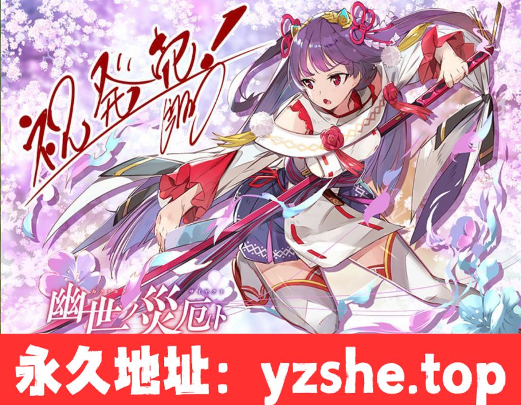 【战棋SLG/全动态】幽世之祸与现世战姬~夏子篇 完整硬盘版【PC/1G/全CV】