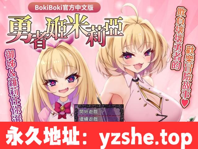 【爆款RPG/中文】勇者姬：米莉亚 V1.04 BOKIBOKI官方中文步兵版【PC/740M/附身/新作】