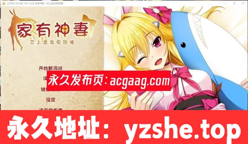 【ADV/汉化】家有神妻 恋上金发兔因幡 [守夜人汉化组]【PC/1.2G】【新汉化/全CV】