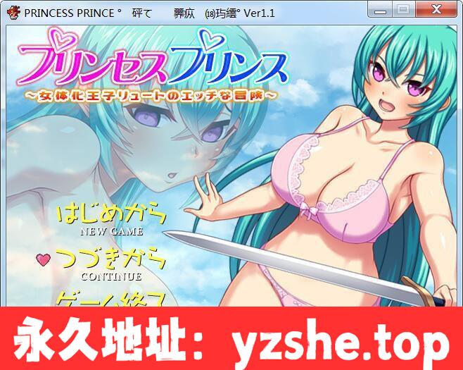 【RPG/汉化】PRINCESS PRINCE～女體化王子露特的Ｈ冒险 完整汉化版【PC/600M】【新汉化】