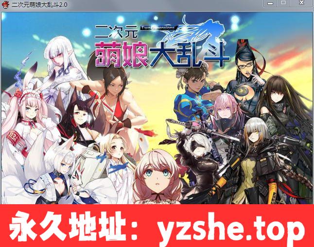 【大型RPG/中文/动态】二次元萌娘大乱斗 V2.0 中文完结版+外传+全角色礼包【PC/综漫/4G】