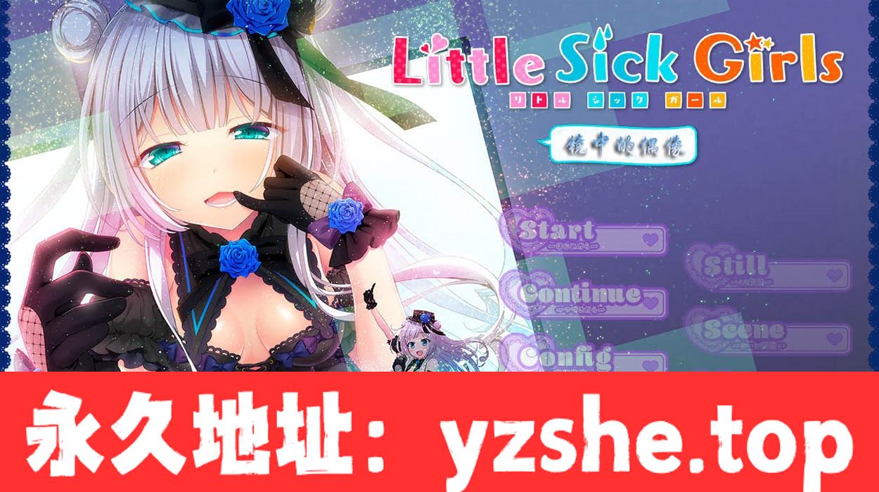 【大型ADV/汉化】LittleSickGirls～镜中的偶像！汉化版【PC/700M】