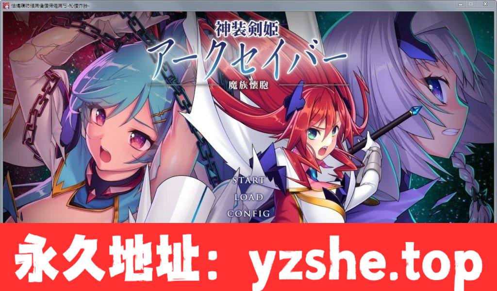 【拔作ADV】神装剑姬：阿克賽巴~魔族怀抱！正式版+全CG存档【全CV】【PC/1.2G】