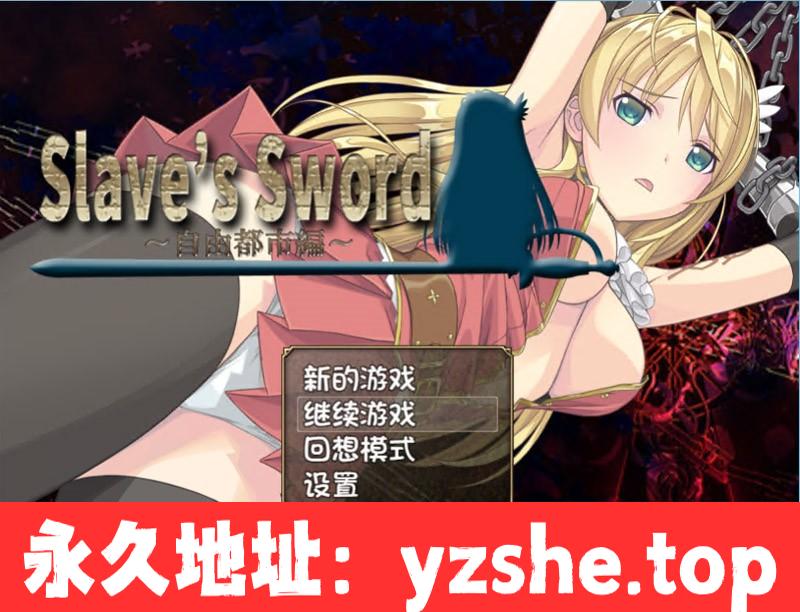 【日系RPG/汉化】奴隶之剑：Slave’s Sword1+2 精翻汉化版【PC+支持joipaly模拟器/6.3G】