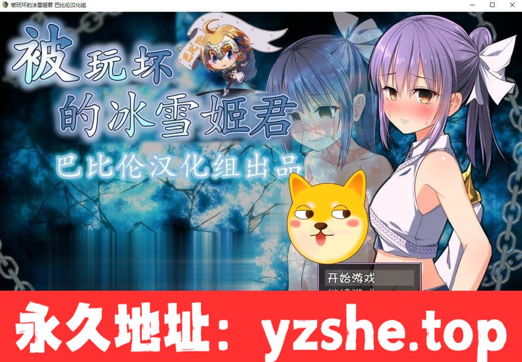 【RPG/汉化/动态CG】被玩坏的冰雪姬 完整精翻汉化版【PC+支持joipaly模拟器/800M】【新汉化】