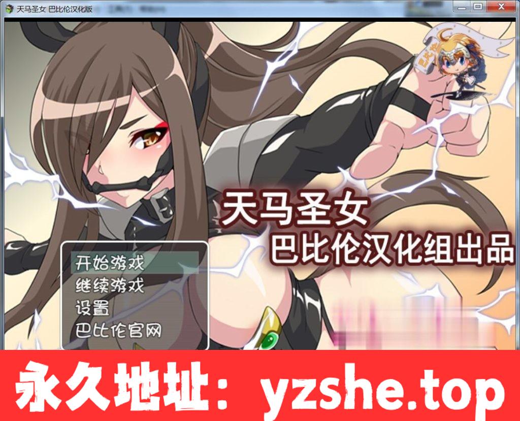 【RPG/汉化】天马圣女~天馬聖女ホースブライト 完整汉化版【PC+支持joipaly模拟器/200M】【新汉化】