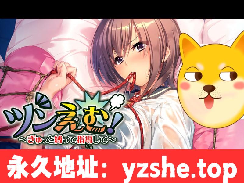 【日系SM/纯爱/调教】新世界的大门！～紧紧绑住傲娇女友进行指导～【PC+支持吉里吉里模拟器/500M】