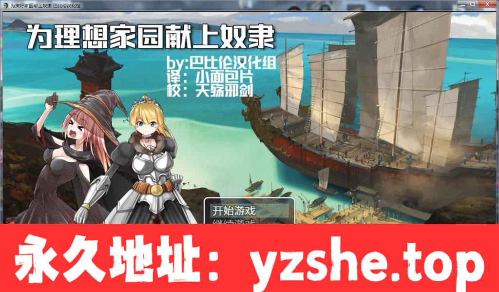 【RPG/汉化】为理想的家园献上奴隶吧！完整汉化版 【PC+支持joipaly模拟器/1.2G】【新汉化】