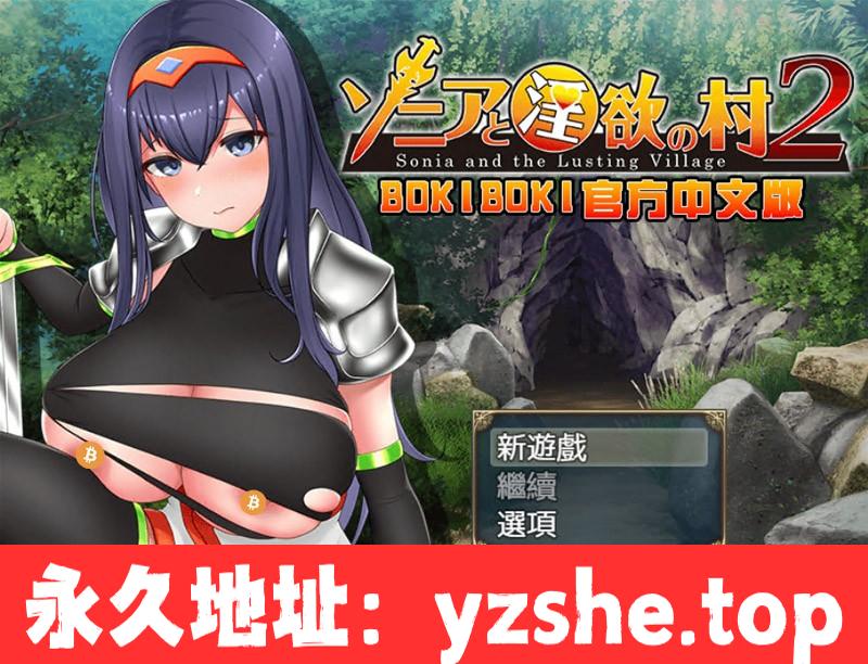 【探索RPG/中文】索尼亚与银欲之村2 BOKIBOKI官方中文步兵版+自带全回想【PC+支持joipaly模拟器/760M/新作】