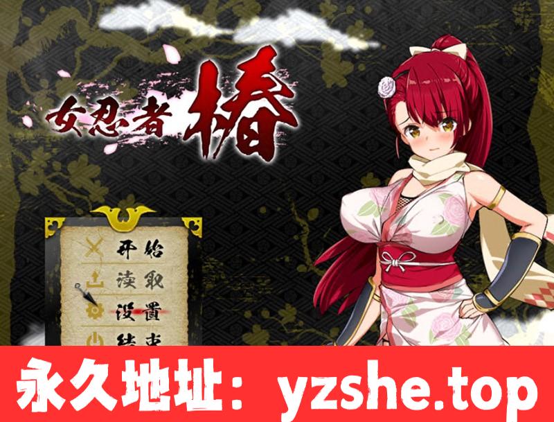 【日系RPG/汉化】女忍者椿：くノ一椿！官方简体中文版+存档+CG包【PC+支持joipaly模拟器/战斗H/陷阱/900M】