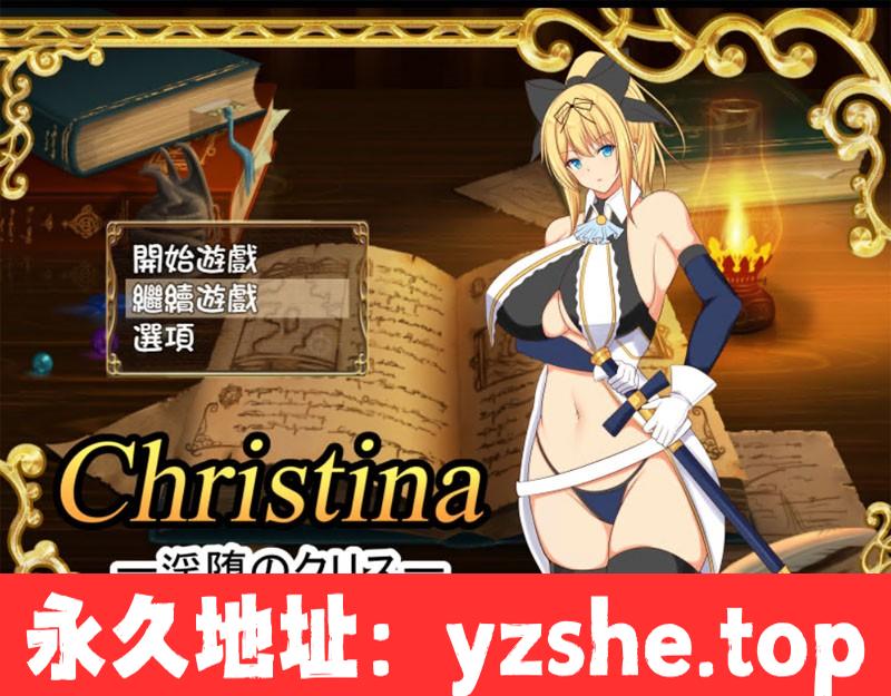 【日系RPG/汉化】银堕的克莉丝：Christina！个人完整汉化版+全存档+全CG包【PC+支持joipaly模拟器/新汉化/650M】