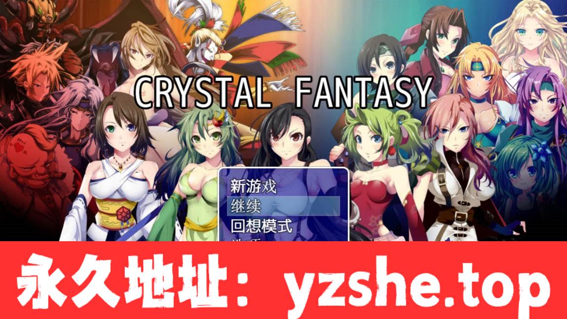 【RPG/汉化/动态CG】最终幻想同人：被引导的勇者们 CRYSTAL FANTASY+全CG存档【PC+支持joipaly模拟器/1.5G】