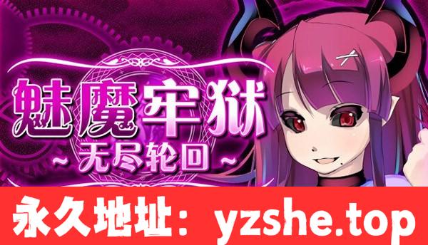 【逃生RPG/中文/动态】魅魔牢狱～无尽轮回～Steam官方中文步兵版【PC/1.7G/全CV/新作】