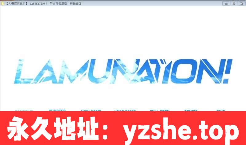 【大型ADV/汉化/动态】LAMUNATION！完整汉化版！+DLC小游戏【PC/3.2G】【全CV】