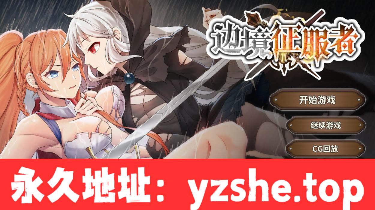 【战略调教SLG/中文/动态】边境征服者 V1.70官方中文步兵版+全回想【PC/1.6G/CV/新作】