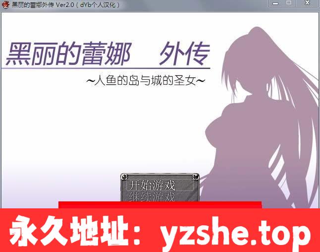 【RPG/汉化】黑丽的蕾娜外传：人鱼岛与城的圣女 V2.0 精修汉化版+全CG【PC/新汉化/400M】