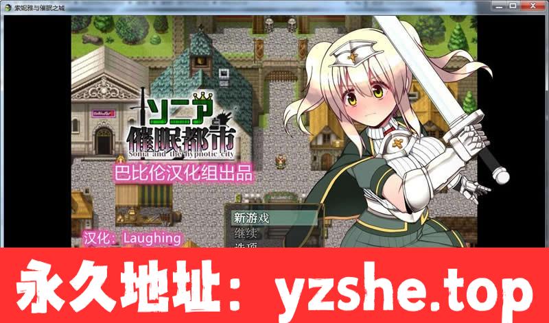 【RPG/汉化】索尼娅和催眠都市 Ver1.10 精修完整汉化版+全CG【催眠/黑丝】【PC/350M】