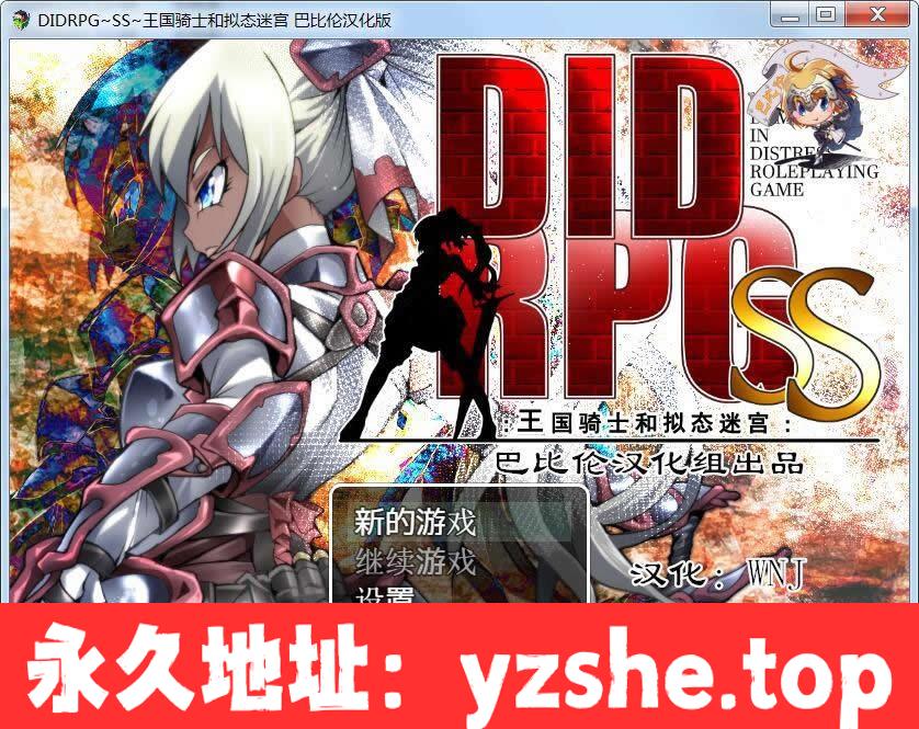 【RPG/汉化】DIDRPG~SS~王国骑士和拟态迷宫 精翻汉化版【200M】【PC/新汉化/全CV】