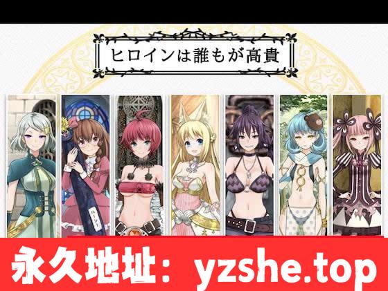 【大型RPG/汉化】7女孩之战：高贵之女堕落成RBQ战记！汉化作弊版+全CG【PC/新汉化/1.6G】