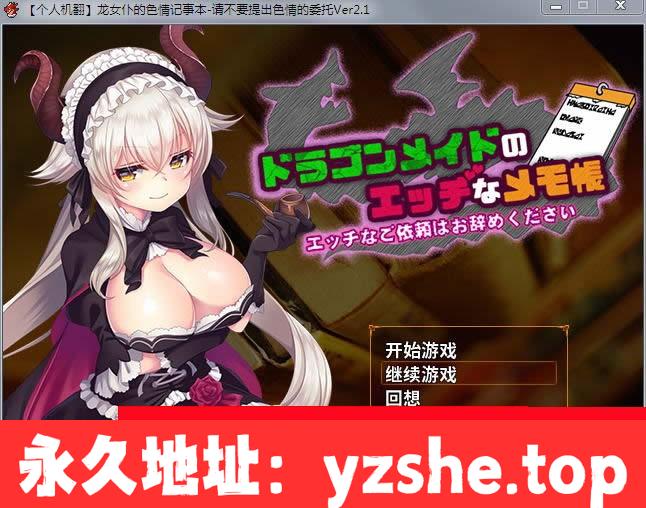 【佳作RPG/汉化】龙女仆的色晴记事本！Ver2.1 个人汉化中文版+全CG【新汉化】【PC/400M】