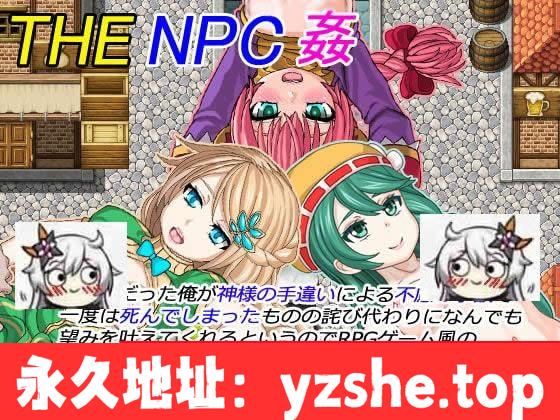 【RPG/汉化】NPC姦！曾经是啃老族的我也被（以下略）云翻汉化版【PC+joipaly模拟器/200M】【新汉化】