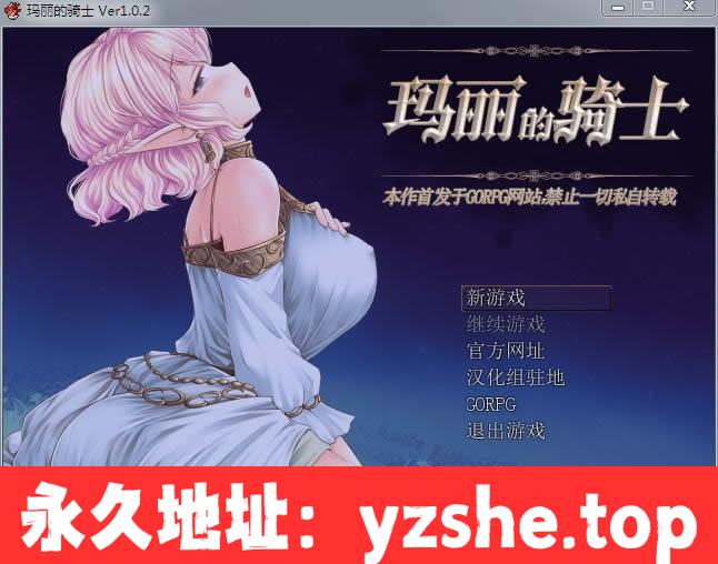 【RPG/中文】玛丽的骑士：使用身体支付旅费吧！Ver1.02 官方中文版+全CG存档【PC/600M】