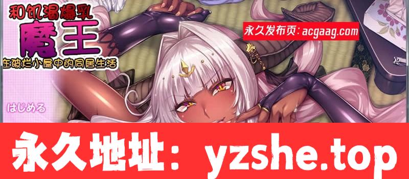 【拔作ADV/汉化】和饥渴爆汝女魔王在破烂小屋中的同居生活 汉化版【PC+支持吉里吉里模拟器/1G】[新汉化/全CV]