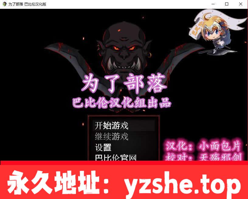 【欧美RPG/汉化】为了部落！Rising Horde 0.3完整汉化版【PC+joipaly模拟器/450M】