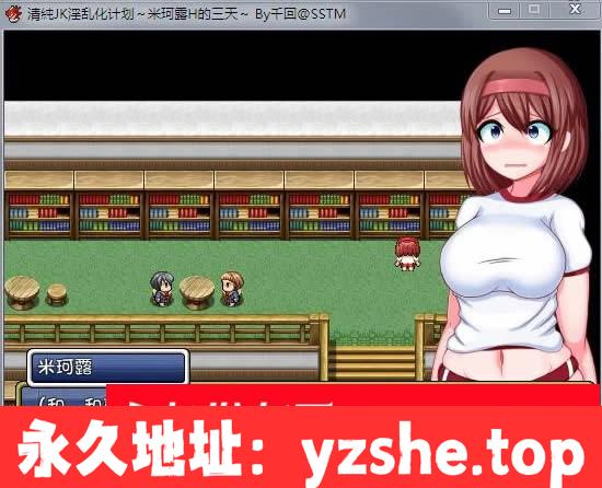 【RPG/汉化】清纯JK银乱化计划：米珂露H的三天！精修完整汉化版【PC+安卓版】【900M】