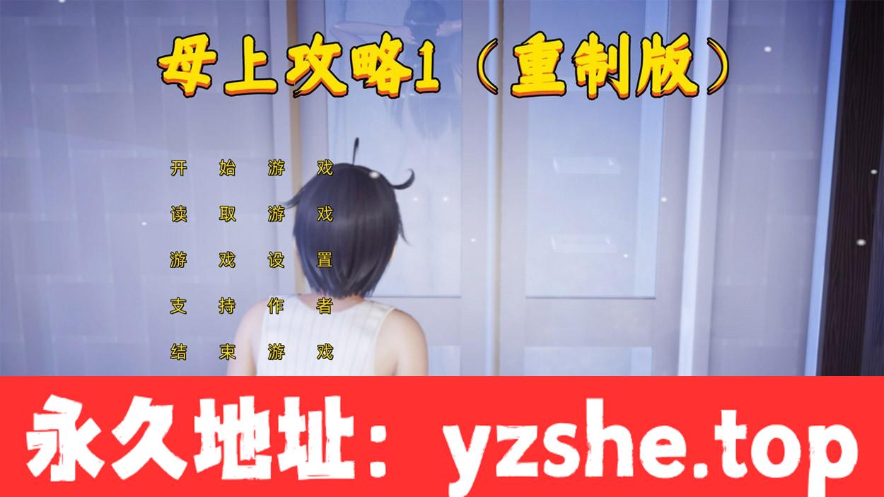 【国产SLG/中文/动态】母上攻略重置版(一) 中文版【PC+吉里吉里模拟器版/1.4G/新作】